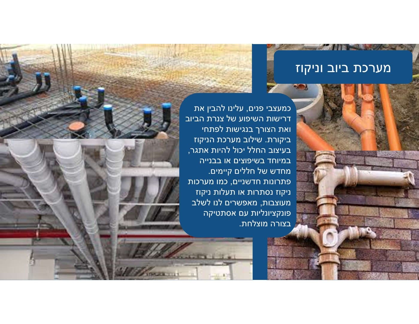 מערכת ביוב וניקוז - צנרת פלסטיק ומתכת חשופה לפני סגירת הקירות