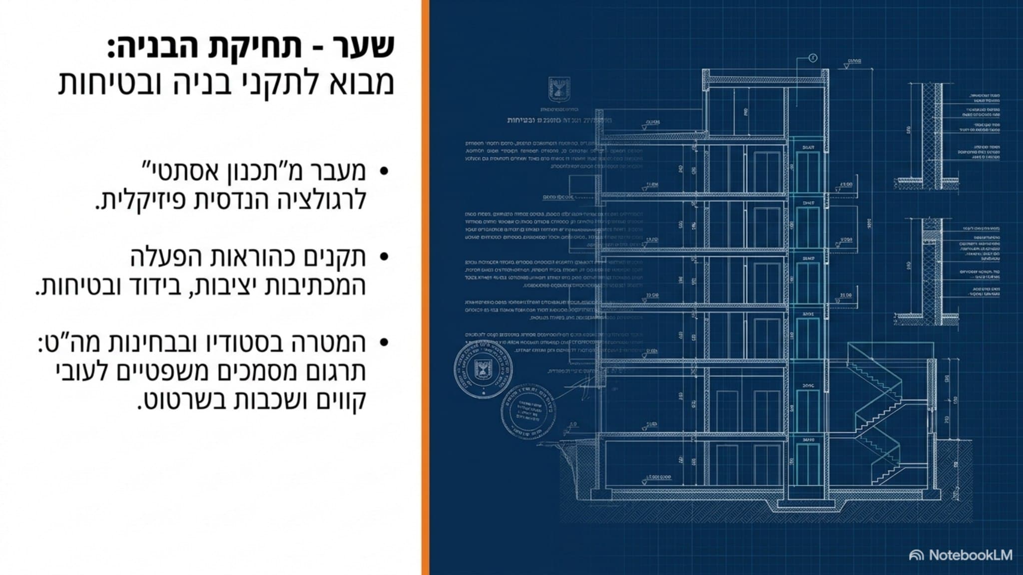 שקופית שער "מבוא לתקני בניה ובטיחות" עם שרטוט חתך אדריכלי על רקע כחול